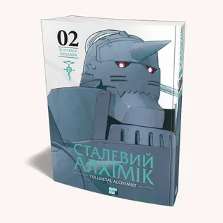 Сталевий Алхімік, Том 1 — Аракава Хірому
