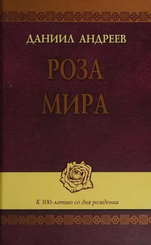Вибрані твори у 2 т., Т. 1: Роза світу: метафізичний трактат; Т. 2: Російські боги: поетичний ансамбль. Залізна містерія: поема — Данило Андреєв