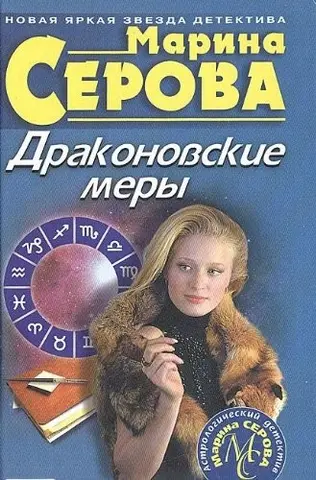 Драконівські заходи — Марина Серова