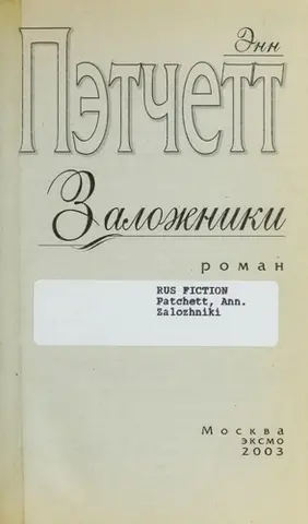Бельканто — Енн Патчетт