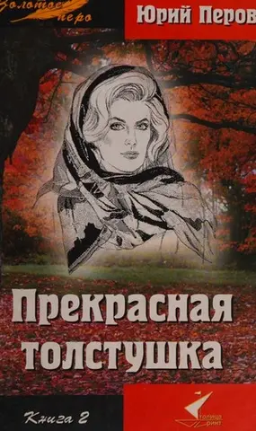 Прекрасная толстушка — Юрій Перов