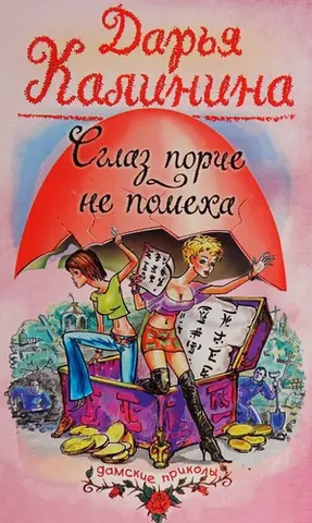 Зурок, псування — не завада — Дар'я Калініна