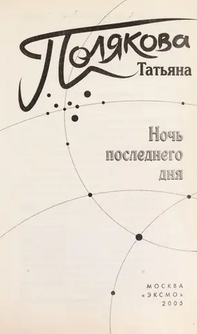 Ночь последнего дня — Тетяна Полякова