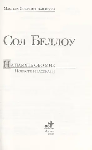 На пам'ять про мене — Сол Беллоу