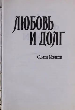 Любов і обов'язок — Семен Малков