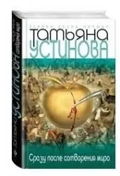 сразу после сотворения мира — Тетяна Устінова