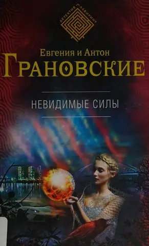 Невидимі сили — Євгенія Грановська