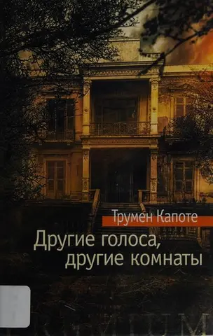 Інші голоси, інші кімнати — Трумен Капоте