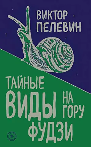 Таємні види гори Фудзі — Віктор Пелевін