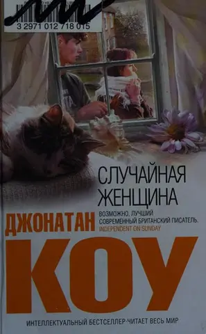 Випадкова жінка — Джонатан Коу