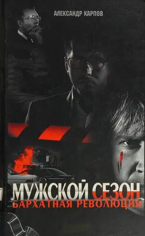 Мужской сезон — Олександр Карпов
