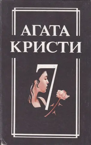 Романи (Побачення зі смертю / Різдво Еркюля Пуаро / Сумний кипарис) — Агата Крісті