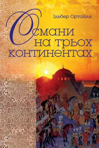 Османська імперія — Халіл Іналджик, Галіл Іналцік