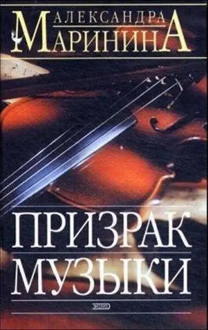 Привид музики — Олександра Мариніна