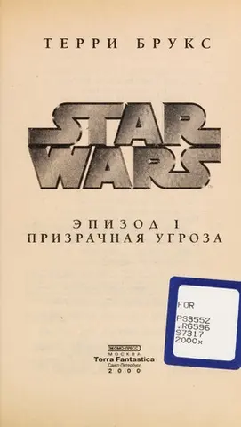 Зоряні війни. Епізод I: Прихована загроза — Террі Брукс