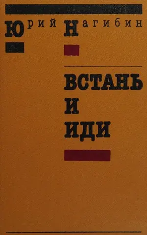 Встань и иди — Юрій Нагибін