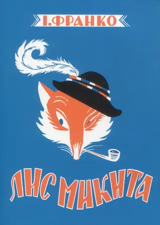Лис Микита — Іван Франко