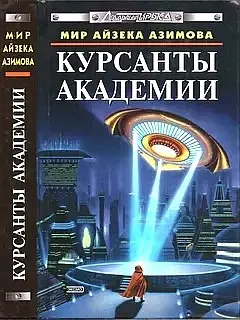 Друзі Фонду — Мартін Х. Греєнберг, Pamela Sargent, Роберт Сілверберґ