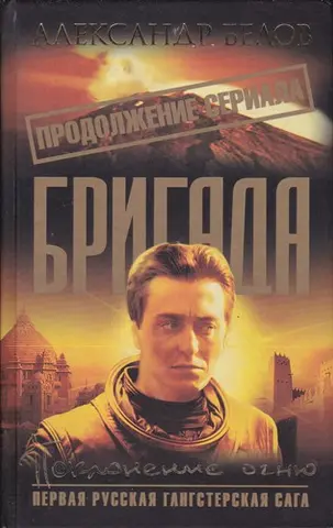 Поклонение огню — Олександр Белов