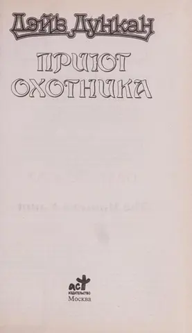 Притулок мисливця — Dave Duncan