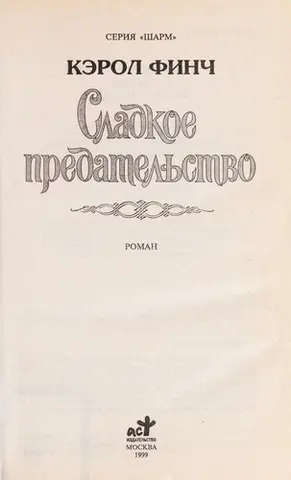 Солодке зрадництво — Carol Finch