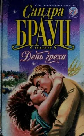 Жирний вівторок — Sandra Brown