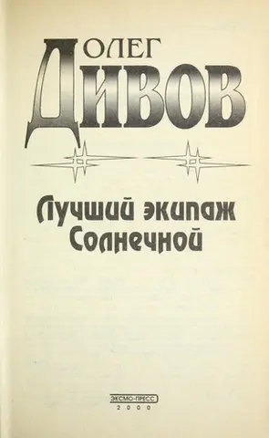 Найкращий екіпаж Сонячної — Олег Дівов