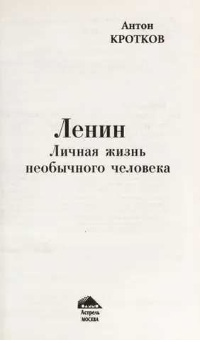 Ленін — Антон Кротков