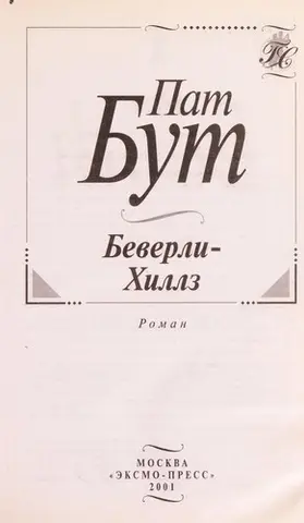 Беверлі-Гіллз — Pat Booth