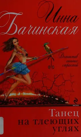 Танетс на тлеиущих углиах — Інна Бачинська