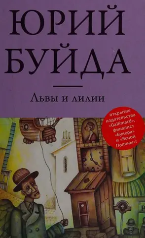Леви й лілії — Юрій Буйда