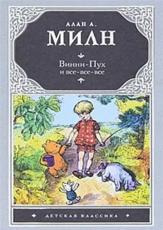 Винни-Пух и все-все-все — Алан Александр Мілн