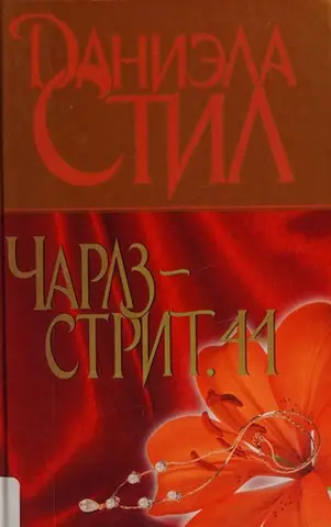 44 Чарльз-стріт — Даніела Стіл