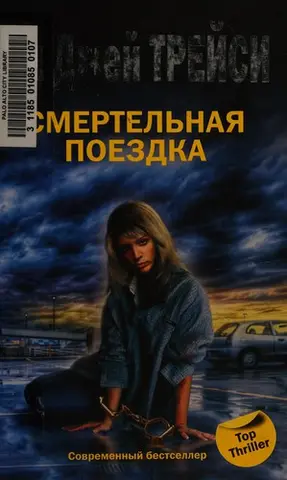 Смертельная поездка — P. J. Tracy