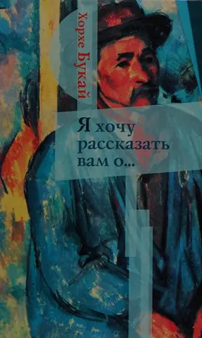 Я хочу рассказать вам о-- — Jorge Bucay