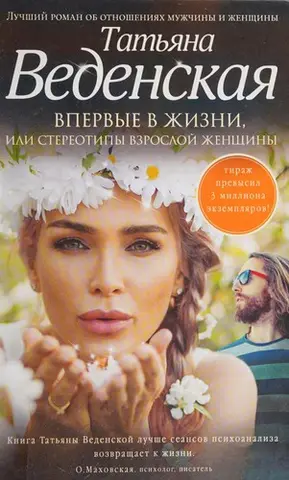 Вперше в житті, або Стереотипи дорослої жінки — Тетяна Веденська