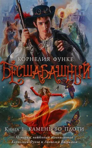 Безрозсудні — Корнелія Функе