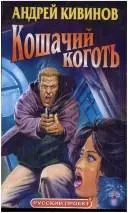 Кошачий коготь — Андрій Ківінов