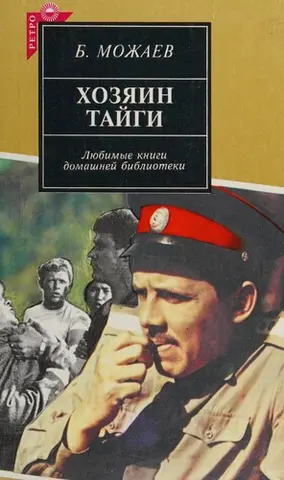 Хозяин тайги — Борис Можаєв