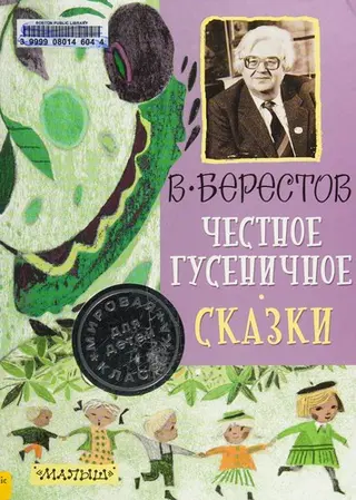 Честное гусеничное — Валентин Берестов