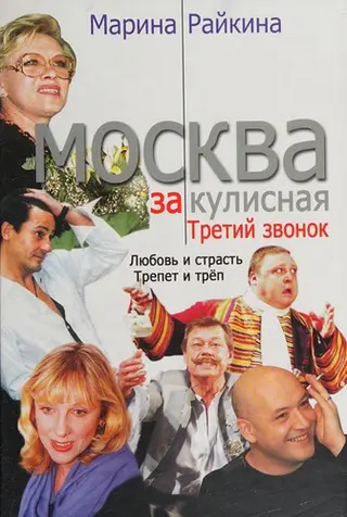 Москва закулисная — Марина Райкіна