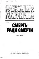 Смерть ради смерти — Олександра Мариніна