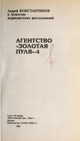 Агентство "Золотая пуля"-4 — Андрій Константінов