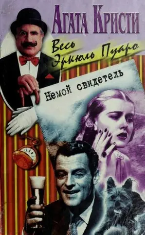 Романи (Німий свідок / Зло під сонцем / Небезпека в Енд-Гаусі) — Агата Крісті