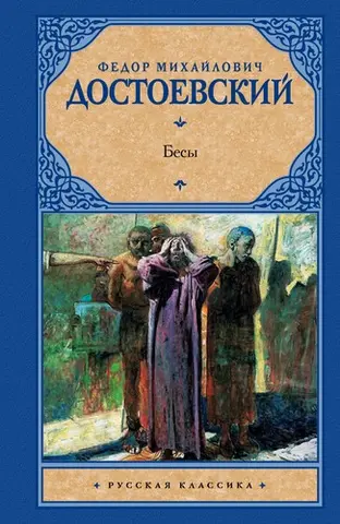 Біси — Федір Достоєвський