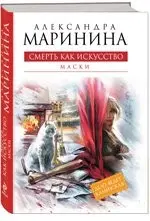 Смерть як мистецтво. Маски. Книга 1 — Олександра Мариніна