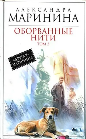 Обірвані нитки. Том 3 — Олександра Мариніна