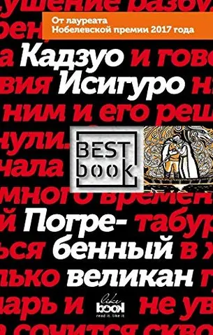 Похований велетень — Кадзуо Ішіґуро