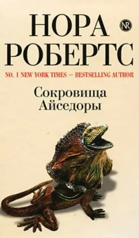 Приховані багатства — Нора Робертс