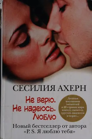 Не верю. Не надеюсь. Люблю — Сесілія Агерн